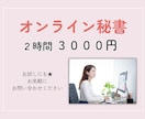 オンライン秘書│サポートいたします お困りごとありませんか?お任せ下さい!お試しでも☆ イメージ1