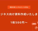 ビジネス向け資料作成します 現役コンサルタントが作成する！ビジネス向けPPT資料 イメージ1
