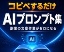 コピペだけで副業を始めるAIプロンプトお渡しします 難しい知識0。貼るだけOK・商品タイトル・集客文が全部できる イメージ1