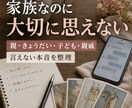 家族なのに大切に思えない心を占います 親・きょうだい・子ども・親戚の罪悪感に イメージ1