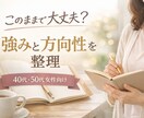 40代・50代女性向け｜強みと方向性を整理します このままでいい？を整理し次の一歩を明確にします イメージ1