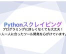 スクレイピングツールを作成致します 【情報収集を自動化】誰でも使用できるツールを心がけています。 イメージ1