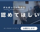 あなたのがんばりを一緒に確認します 一緒にがんばりを振り返り功績を認めあなたの長所をみつけます。 イメージ1