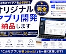 オリジナルアプリ開発を納品します 要望を形に！オリジナルアプリ開発 イメージ1