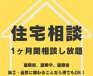建設中のご自宅やお住まいの不安・悩み解消します 1ヶ月間追加料金なしで聞き放題！ イメージ1