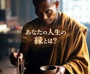 あなたの人生の縁を占います あなたの生まれてきた意味を占いませんか？ イメージ1