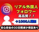 Instagramフォロワーを1000人増やします 高品質＆激安で1000人増加★複数アカウント振り分けOK！ イメージ1