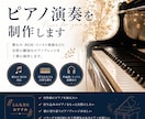 ポップス・バラード向けピアノを演奏します 作編曲・ミックス経験を活かし楽曲に馴染むピアノを演奏します。 イメージ1