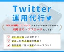 SNSのプロがTwitter(X)の運用代行します 一過性ではない、強い集客・売上のベースを一緒に作りませんか？ イメージ1