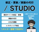 STUDIOで修正・デザインをもとに実装いたします WEB制作10年のプロが目的に合わせて柔軟に対応いたします イメージ1
