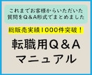 転職用Q＆Aマニュアル　Q＆Aマニュアル提供します これまでお客様からいただいた質問をQ＆A形式でまとめました イメージ1