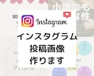 インスタグラム投稿画像作ります お洒落に見やすく分かりやすく◎ イメージ1