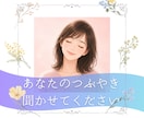 愚痴・雑談・今日の気持ちをやさしくお聴きします 今の気持ちを誰かに話したい。そんな時に。 イメージ1