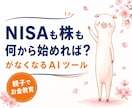 親子でお金教育　株スタートをAIがサポートします NISA・株について２４時間相談！お子さんへの説明も楽々 イメージ1