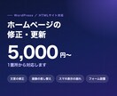 WordPressやHPの修正・更新を代行します 小さな修正1点から。現状を確認してお見積りします イメージ1