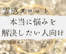 霊感タロット★深読みタロットで人生を照らします 本当に悩みを解決したい人へ～深層タロットリーディング～ イメージ1
