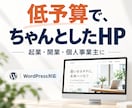 低予算でも高品質！シンプルなホームページ制作します 実績660件|格安で対応｜起業・開業・個人事業主 イメージ1