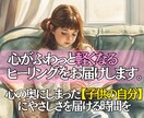 インナーチャイルドを癒して、心の重みを解き放ちます 即鑑定◎「過去の傷を手放し、もっと自由で楽な毎日へ」 イメージ2
