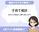 子育ての悩み、不安、愚痴なんでも聞きます 4児ママ×言語聴覚士があなたに寄り添います！ イメージ1