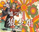 テスト出ます注目！狼少年は息をするように嘘つきます 嘘付き体質の人に振り回されてませんか？そんな貴方の悩み解決よ イメージ1