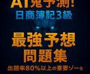 AI鬼予測問題集：簿記3級 2026年版ます 〜70点突破を最短で狙う！頻出パターン徹底対策150問〜 イメージ1