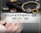 少額でも可！オリジナルアクセサリー制作を手伝います 1万円〜可能！オリジナルのアクセサリー制作を始めたい方向け イメージ1