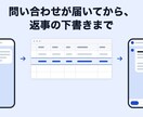 問い合わせ対応をAIで下書きまで自動化します 届いた問い合わせを記録し、返事の下書きを担当者に届けます イメージ2