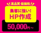 集客に強いホームページ作成します 迷っているホームページ開設。格安で始めてみませんか?! イメージ1