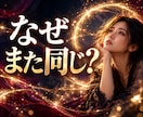 なぜ私はまたこうなる？繰り返す原因を霊視します 恋愛・仕事・人間関係で繰り返すパターンの根を深く読み解きます イメージ1