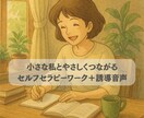 インナーチャイルドに寄り添うPDF＋音声誘導ます 書いて聞いて、心の奥の小さな私とつながりあなたに癒しの時間を イメージ1