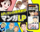 話題「マンガLP」丸っとお任せで簡単に発注できます マンガ、LPデザイン、コーディング、構成考案、文章作成 イメージ1