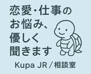 恋愛・仕事のお悩み、優しくお聞きします 否定せず、あなたの気持ちに寄り添います イメージ1