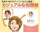 顔写真を絵にします ビジネスにも趣味にも使えるカジュアルタッチの似顔絵！ イメージ1