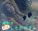 不安定な心の疲れ、あなたを癒します 今日の疲れは今日へ置いていこう、疲れた心に寄り添います イメージ1