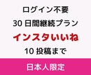 インスタ日本人いいね★Instagram拡散します 30日間継続（10投稿まで）プラン・１投稿に10~15いいね イメージ1