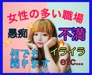 男女歓迎⭐️女性が多い職場のお話し聞きます ♦︎女性が多い職場♦︎ならではのお悩み、愚痴話しませんか？ イメージ1