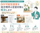 DIY可能型賃貸で地方物件の空室対策を解決します 管理会社が敬遠するDIY賃貸を成功に導くノウハウ、教えます イメージ1