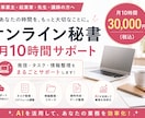 月10時間AIオンライン秘書します 発信・タスク管理・情報整理をサポート イメージ1