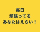承認欲求爆上げ！頑張るあなたをほめまくります 誰も認めてくれない？大丈夫、僕がたくさんほめまくります！！ イメージ1