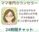24時間チャット｜ママの育児もやもやに寄り添います ゆれる気持ちに寄り添い、心を整えるママ専門カウンセラー イメージ1