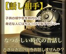 古き良きあの頃の思い出話し【話し相手】お聞きします 子供の頃や学生時代など、なつかしい思い出を語ってみませんか？ イメージ1