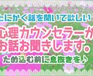 優しい心理カウンセラーがあなたの悩みをお聞きします とにかく話を聞いてほしい！そんな時はプロにお任せください♡ イメージ1