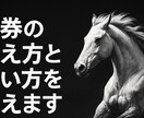 的中率と回収率を両立させる馬券術教えます 負けない競馬の考え方を伝えます イメージ1