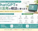 ChatGPTやAI活用の相談に乗ります 初心者向けに分かりやすくサポートします イメージ1