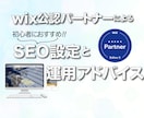 wix専門！適切なSEO設定と対策アドバイスます wix公認パートナーによるwixの適切なSEO設定 イメージ1