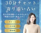 今すぐOK♡30分チャット形式で鑑定いたします 寄り添い鑑定♡あなたが取るべき行動アドバイスいたします。 イメージ1
