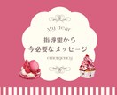 今必要なメッセージをお伝えします 指導霊さんからあなたへ、今伝えたいこと、行動のヒントなど イメージ1
