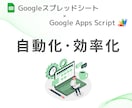 スプレッドシート×GASを使って自動化します めんどうなルーチンワークをGASで自動化します イメージ1
