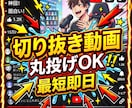 切り抜き動画編集代行しますます YouTubeショートSNS対応 イメージ1
