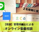 簡単！管理栄養士によるオンライン栄養相談をします 運動を頑張っているのに身体が変わらない方は注目!! イメージ1